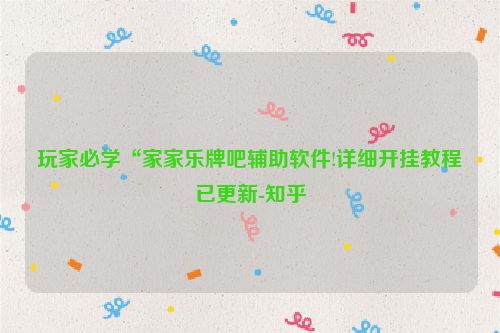 玩家必学“家家乐牌吧辅助软件!详细开挂教程已更新-知乎