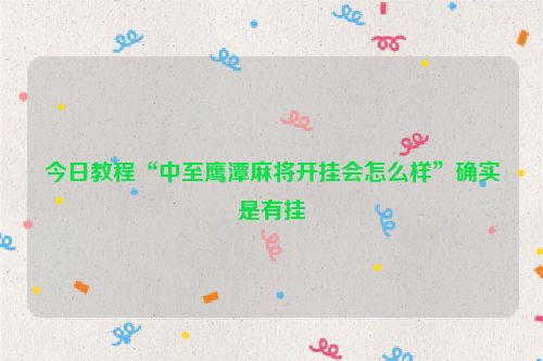 今日教程“中至鹰潭麻将开挂会怎么样”确实是有挂