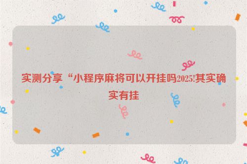 实测分享“小程序麻将可以开挂吗2025!其实确实有挂