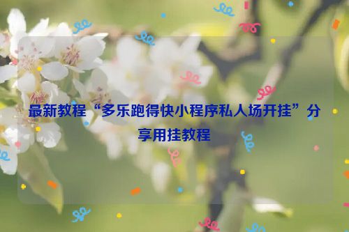 最新教程“多乐跑得快小程序私人场开挂”分享用挂教程