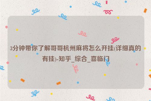 3分钟带你了解哥哥杭州麻将怎么开挂(详细真的有挂)-知乎_综合_喜临门