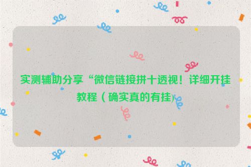 实测辅助分享“微信链接拼十透视！详细开挂教程（确实真的有挂)