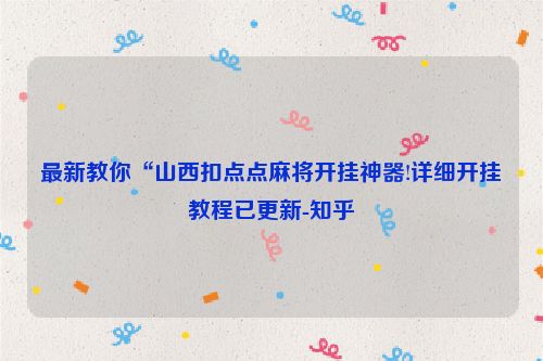 最新教你“山西扣点点麻将开挂神器!详细开挂教程已更新-知乎
