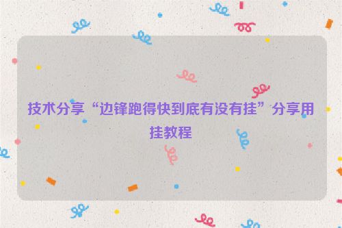 技术分享“边锋跑得快到底有没有挂”分享用挂教程