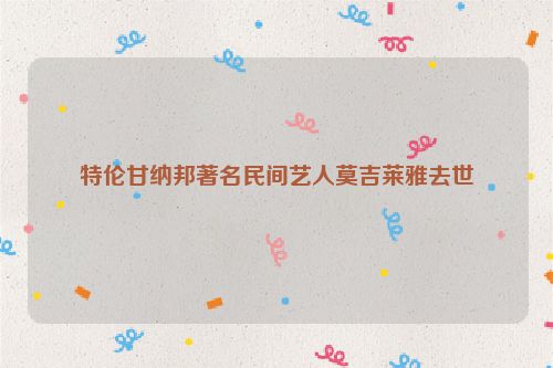 特伦甘纳邦著名民间艺人莫吉莱雅去世