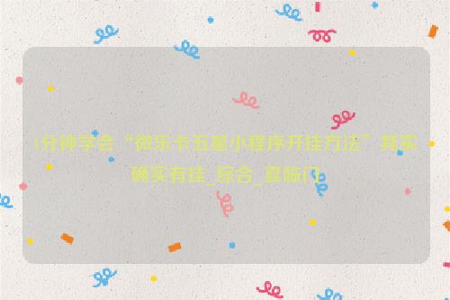 1分钟学会“微乐卡五星小程序开挂方法”其实确实有挂_综合_喜临门