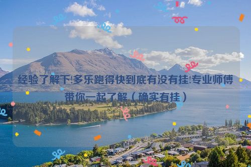 经验了解下!多乐跑得快到底有没有挂!专业师傅带你一起了解（确实有挂）