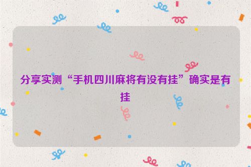 分享实测“手机四川麻将有没有挂”确实是有挂