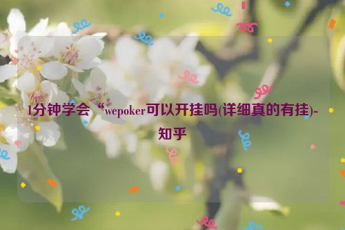 1分钟学会“wepoker可以开挂吗(详细真的有挂)-知乎