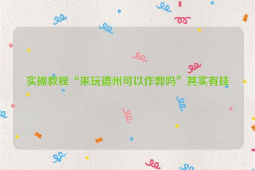 实操教程“来玩德州可以作弊吗”其实有挂