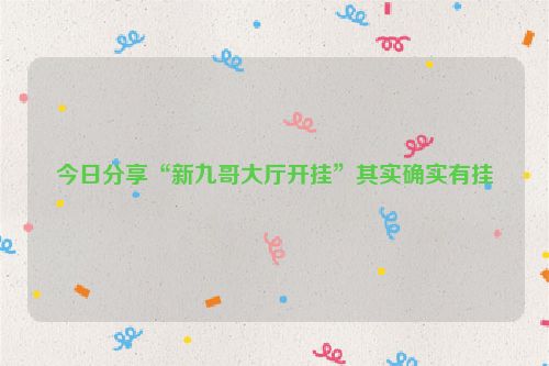 今日分享“新九哥大厅开挂”其实确实有挂