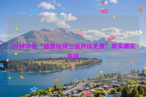 1分钟学会“随意玩拼三张开挂免费”其实确实有挂