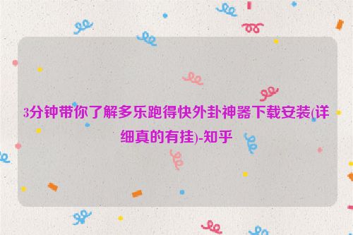 3分钟带你了解多乐跑得快外卦神器下载安装(详细真的有挂)-知乎