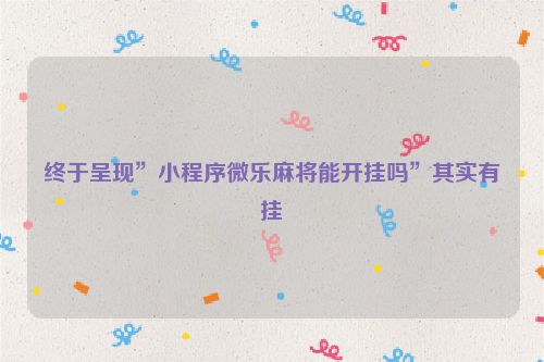 终于呈现”小程序微乐麻将能开挂吗”其实有挂