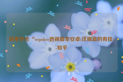 简单学会“wepoker透视脚本安卓(详细真的有挂)-知乎