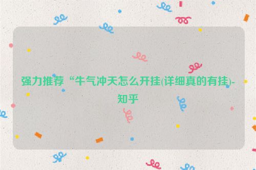 强力推荐“牛气冲天怎么开挂(详细真的有挂)-知乎