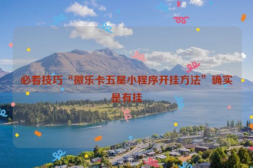 必看技巧“微乐卡五星小程序开挂方法”确实是有挂