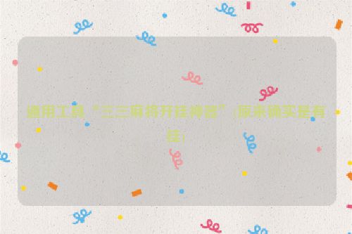 通用工具“三三麻将开挂神器”(原来确实是有挂)