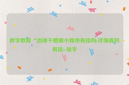 教学教程“边锋干瞪眼小程序有挂吗(详细真的有挂)-知乎