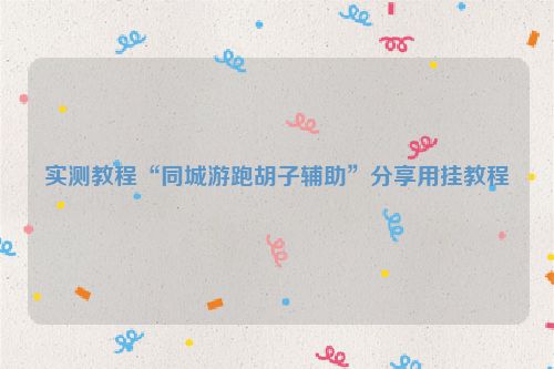 实测教程“同城游跑胡子辅助”分享用挂教程