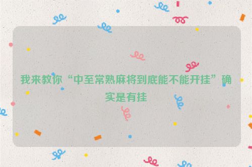 我来教你“中至常熟麻将到底能不能开挂”确实是有挂