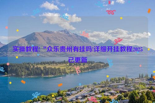 实操教程!“众乐贵州有挂吗!详细开挂教程2025已更新