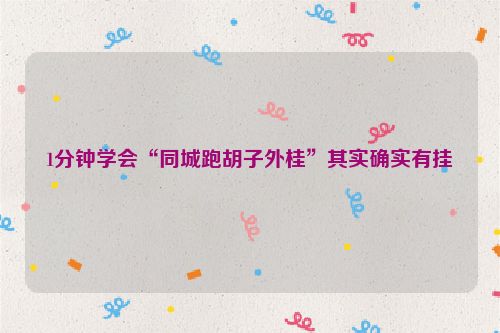 1分钟学会“同城跑胡子外桂”其实确实有挂