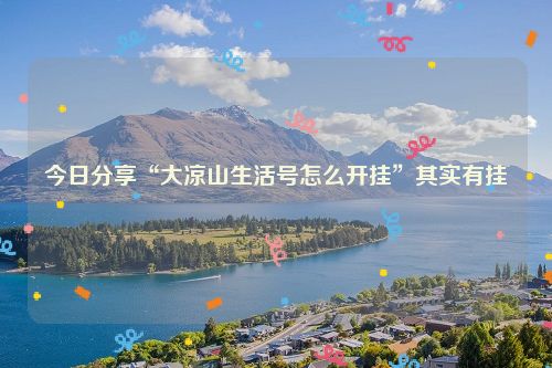 今日分享“大凉山生活号怎么开挂”其实有挂