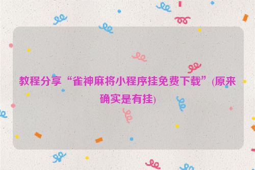 教程分享“雀神麻将小程序挂免费下载”(原来确实是有挂)