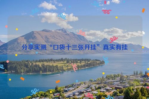 分享实测“口袋十三张开挂”真实有挂