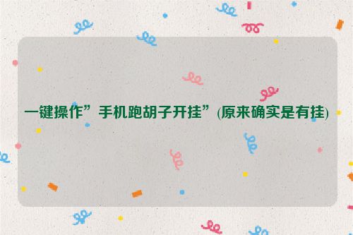 一键操作”手机跑胡子开挂”(原来确实是有挂)