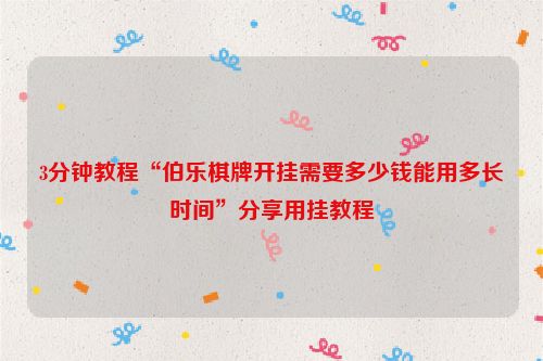 3分钟教程“伯乐棋牌开挂需要多少钱能用多长时间”分享用挂教程