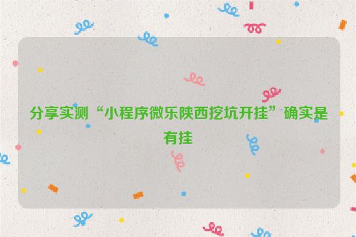 分享实测“小程序微乐陕西挖坑开挂”确实是有挂