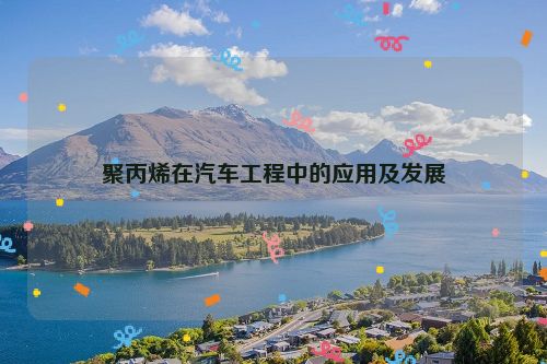 聚丙烯在汽车工程中的应用及发展