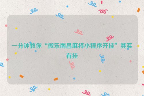 一分钟教你“微乐南昌麻将小程序开挂”其实有挂