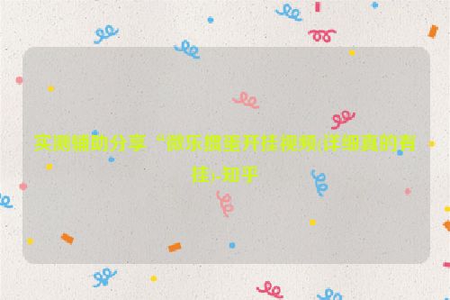 实测辅助分享“微乐掼蛋开挂视频(详细真的有挂)-知乎
