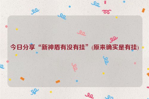 今日分享“新神盾有没有挂”(原来确实是有挂)