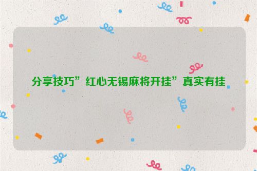 分享技巧”红心无锡麻将开挂”真实有挂
