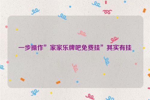 一步操作”家家乐牌吧免费挂”其实有挂