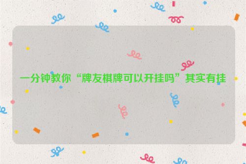 一分钟教你“牌友棋牌可以开挂吗”其实有挂