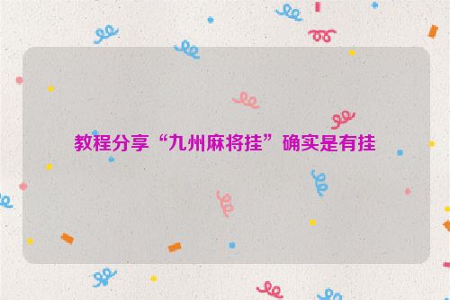 教程分享“九州麻将挂”确实是有挂