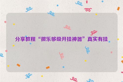 分享教程“微乐够级开挂神器”真实有挂