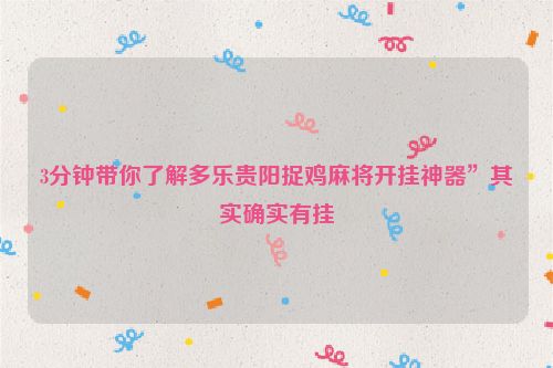 3分钟带你了解多乐贵阳捉鸡麻将开挂神器”其实确实有挂