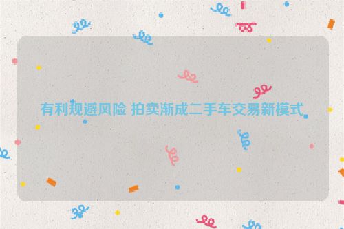 有利规避风险 拍卖渐成二手车交易新模式