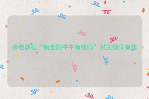 必看教程“新全游牛牛有挂吗”其实确实有挂