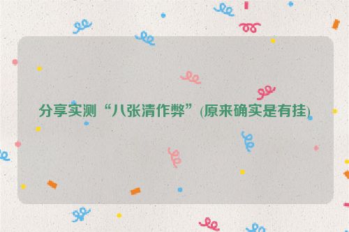 分享实测“八张清作弊”(原来确实是有挂)