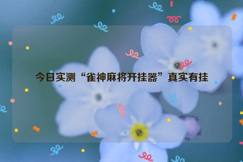 今日实测“雀神麻将开挂器”真实有挂