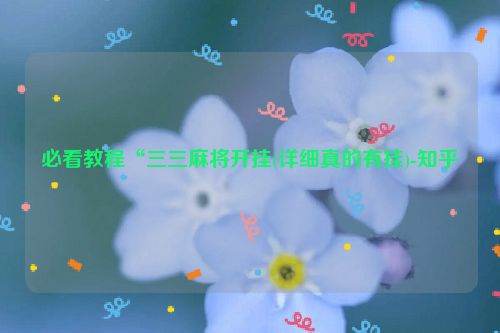 必看教程“三三麻将开挂(详细真的有挂)-知乎