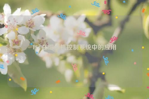 PLC在细纱机控制系统中的应用