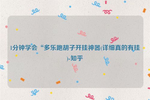 1分钟学会“多乐跑胡子开挂神器(详细真的有挂)-知乎